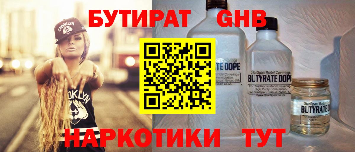 БУТИРАТ GHB  Вход с VPN  Королёв 