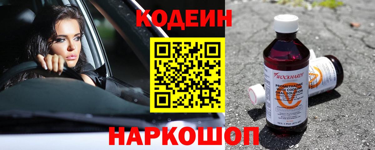 Codein Purple Drank  Кодеин напиток Lean (лин)  Королёв  Вход с VPN 