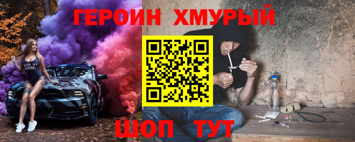 ГЕРОИН хмурый Королёв